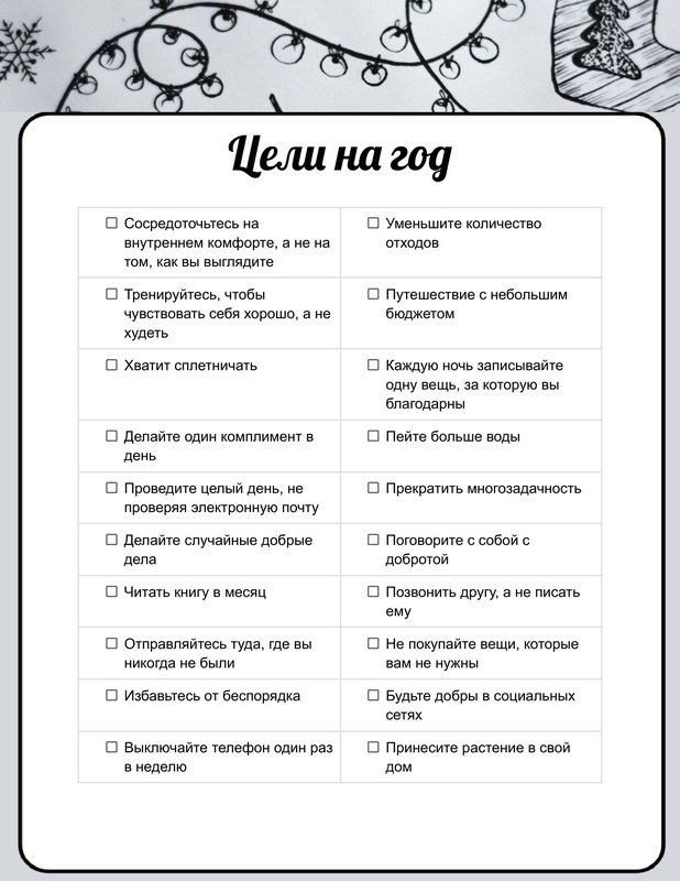 Чорно-білий планер цілей на рік