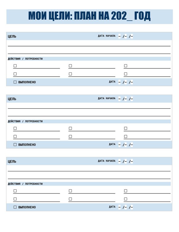 Сучасний планер цілей на рік