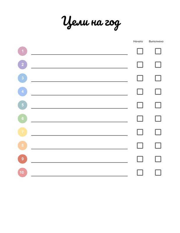 Простий планер цілей на рік