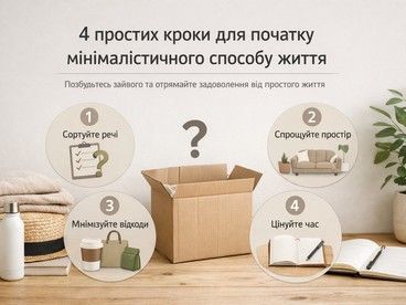 4 простих кроки для початку мінімалістичного способу життя